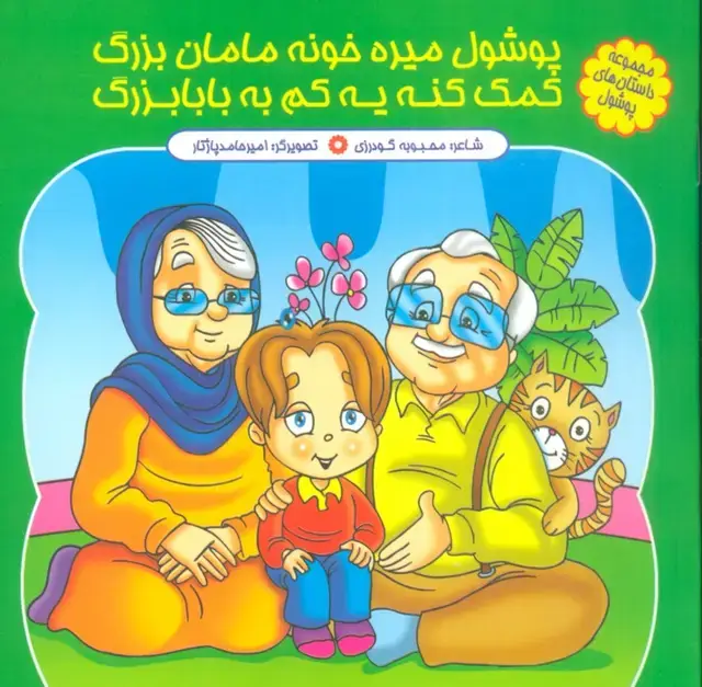 جلد کتاب مجموعه داستان های پوشول (پوشولی میره خونه مامان بزرگ کمک کنه یه کم به بابابزرگ)،(گلاسه)