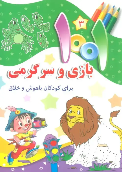 جلد کتاب 1001 بازی و سرگرمی 3 (برای کودکان باهوش و خلاق)