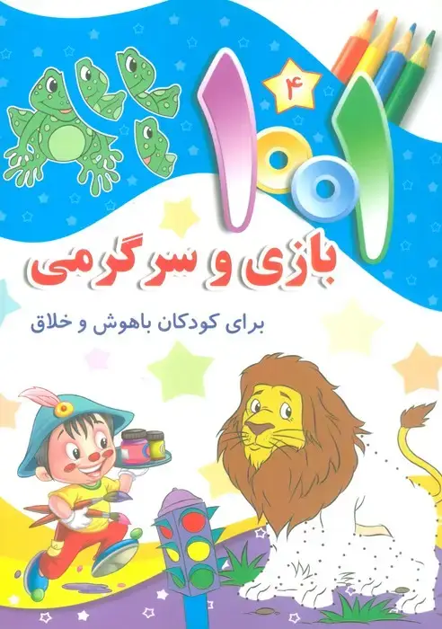 جلد کتاب 1001 بازی و سرگرمی 4 (برای کودکان باهوش و خلاق)