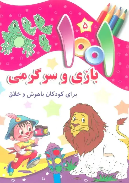 جلد کتاب 1001 بازی و سرگرمی 5 (برای کودکان باهوش و خلاق)