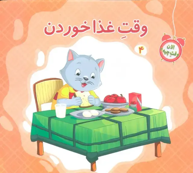 جلد کتاب الان وقت چیه؟ 4 (وقت غذا خوردن)،(گلاسه)