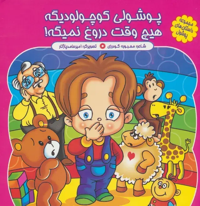 جلد کتاب مجموعه داستان های پوشول (پوشولی کوچولو دیگه هیچ وقت دروغ نمیگه!)،(گلاسه)