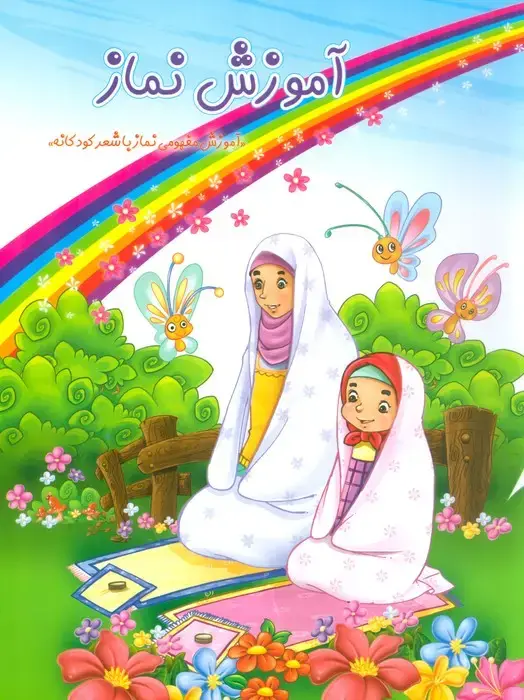 جلد کتاب آموزش نماز (گلاسه)