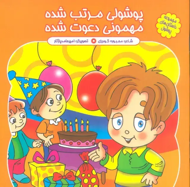 جلد کتاب مجموعه داستان های پوشول (پوشولی مرتب شده مهمونی دعوت شده)،(گلاسه)