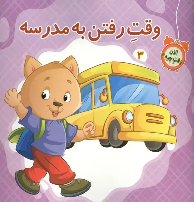 جلد کتاب الان وقت چیه؟ 3 (وقت رفتن به مدرسه)،(گلاسه)