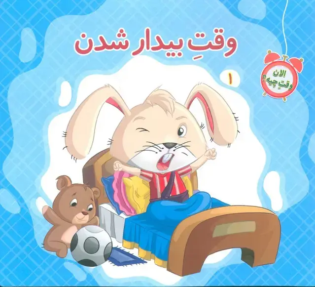 جلد کتاب الان وقت چیه؟ 1 (وقت بیدار شدن)،(گلاسه)
