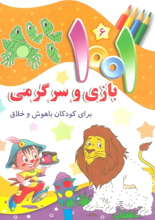 جلد کتاب 1001 بازی و سرگرمی 6 (برای کودکان باهوش و خلاق)