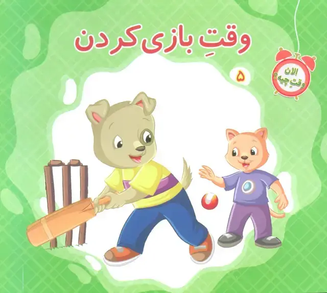 جلد کتاب الان وقت چیه؟ 5 (وقت بازی کردن)،(گلاسه)