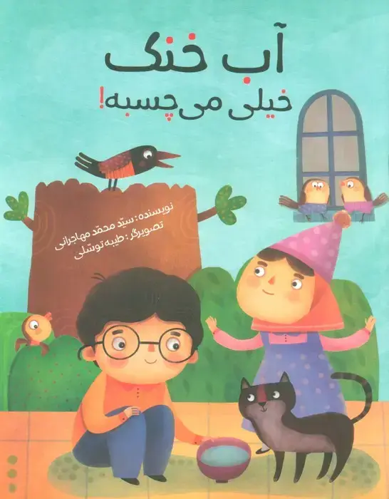 جلد کتاب آب خنک خیلی می چسبه! (گلاسه)