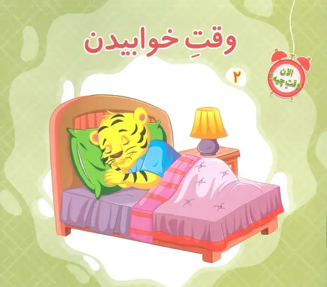 جلد کتاب الان وقت چیه؟ 2 (وقت خوابیدن)،(گلاسه)