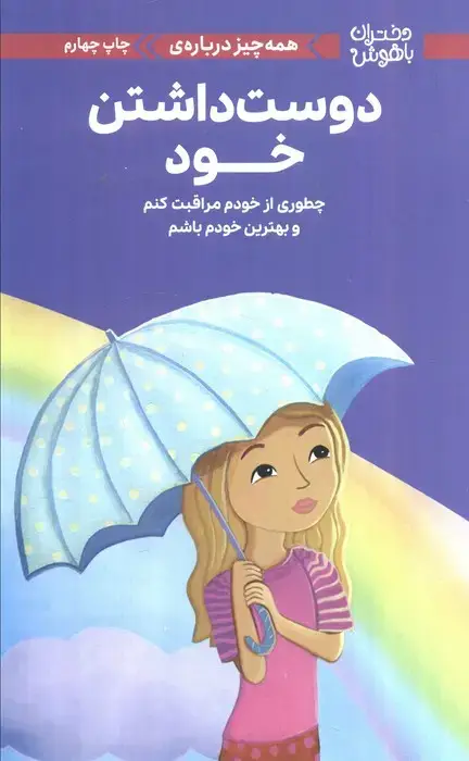 جلد کتاب دختران باهوش (همه چیز درباره ی دوست داشتن خود)،(گلاسه)