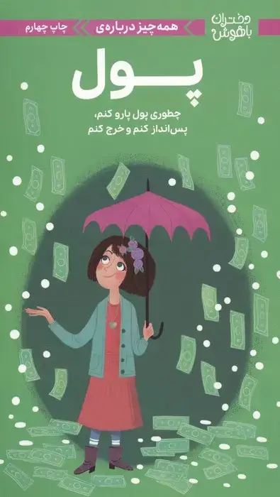 جلد کتاب دختران باهوش (همه چیز درباره ی پول)،(گلاسه)