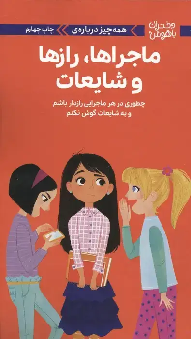 جلد کتاب دختران باهوش (همه چیز درباره ی ماجراها،رازها و شایعات)،(گلاسه)