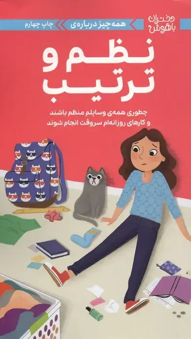 جلد کتاب دختران باهوش (همه چیز درباره ی نظم و ترتیب)،(گلاسه)