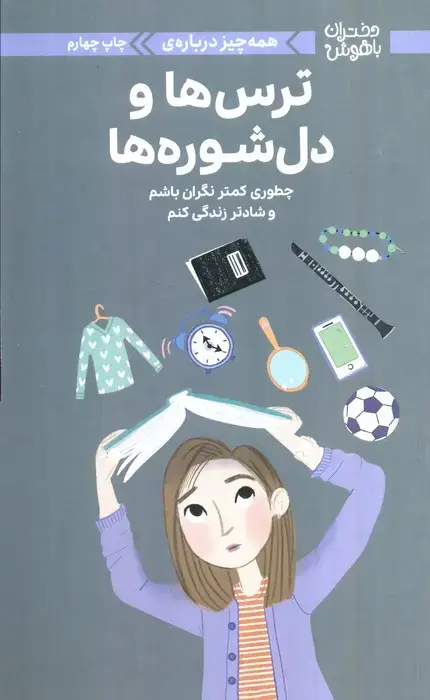 جلد کتاب دختران باهوش (همه چیز درباره ی ترس ها و دل شوره ها)،(گلاسه)