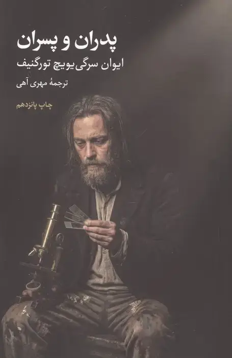 جلد کتاب پدران و پسران (ادبیات کلاسیک جهان)