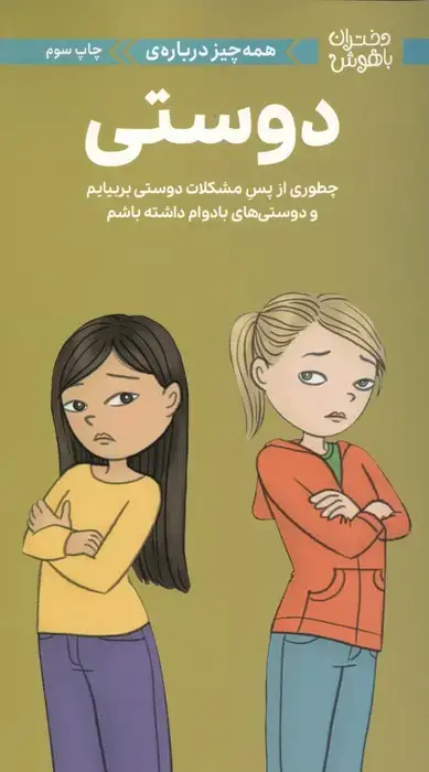 جلد کتاب دختران باهوش (همه چیز درباره ی دوستی)