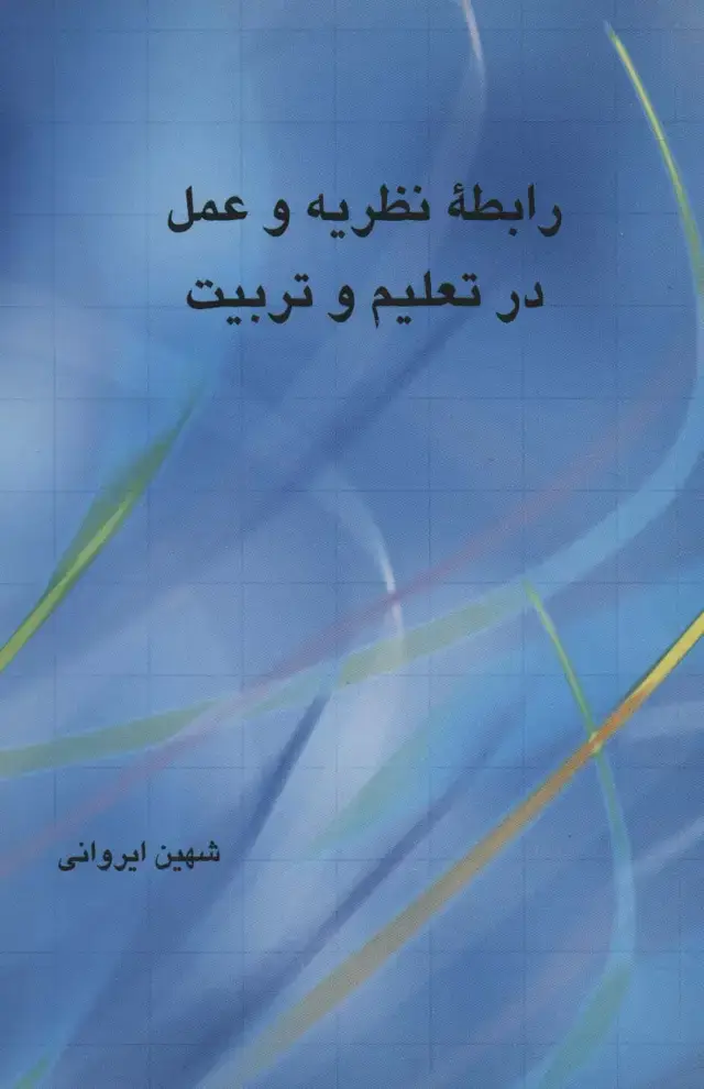 جلد کتاب رابطه نظریه و عمل در تعلیم و تربیت