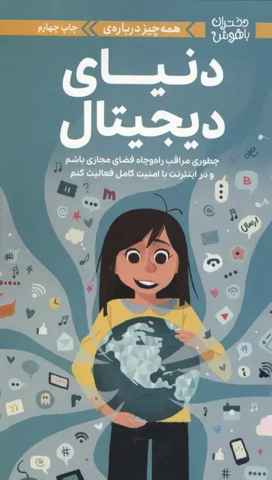 جلد کتاب دختران باهوش (همه چیز درباره ی دنیای دیجیتال)،(گلاسه)