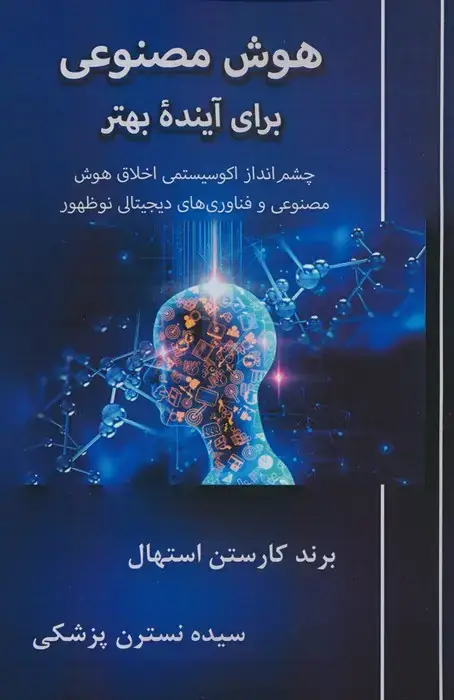 جلد کتاب هوش مصنوعی برای آینده بهتر (چشم انداز اکوسیستمی اخلاق هوش مصنوعی و فناوری های دیجیتال نوظهور)