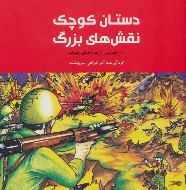 جلد کتاب دستان کوچک نقش های بزرگ (100 نقاشی از بچه های جنگ)