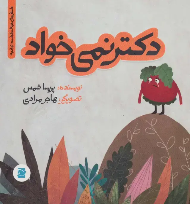جلد کتاب دکتر نمی خواد (داستان های خونه ات کجاست؟ تو باغچه!)،(گلاسه)