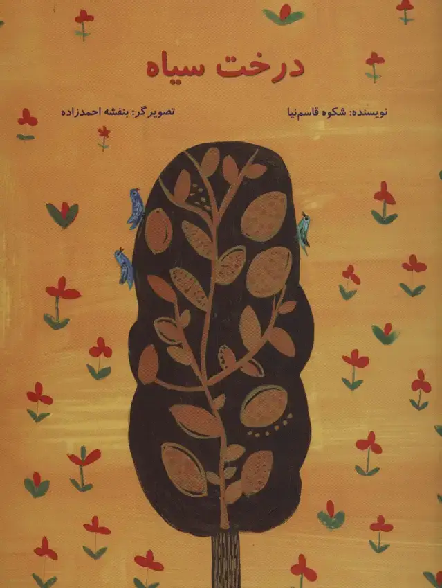 جلد کتاب درخت سیاه (گلاسه)