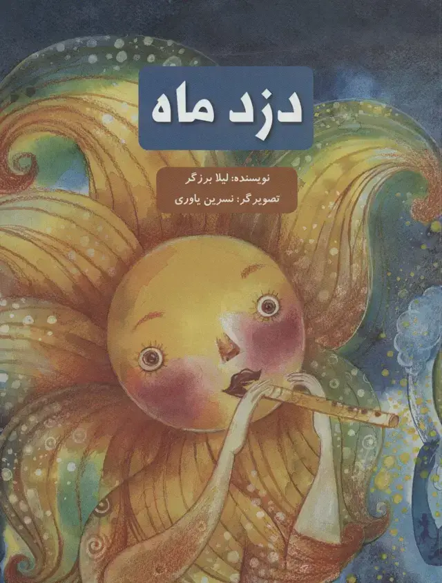 جلد کتاب دزد ماه (گلاسه)