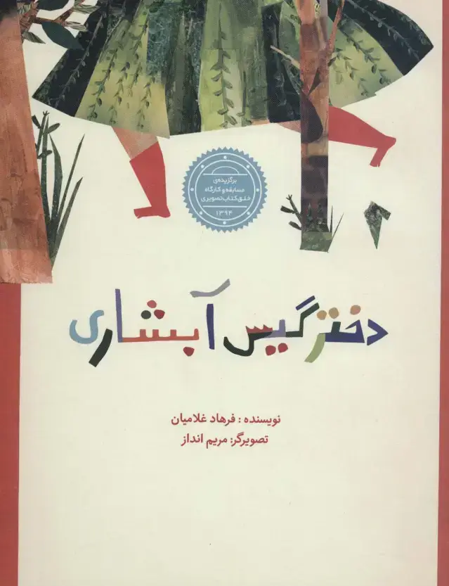 جلد کتاب دختر گیس آبشاری اثر فرهاد غلامیان