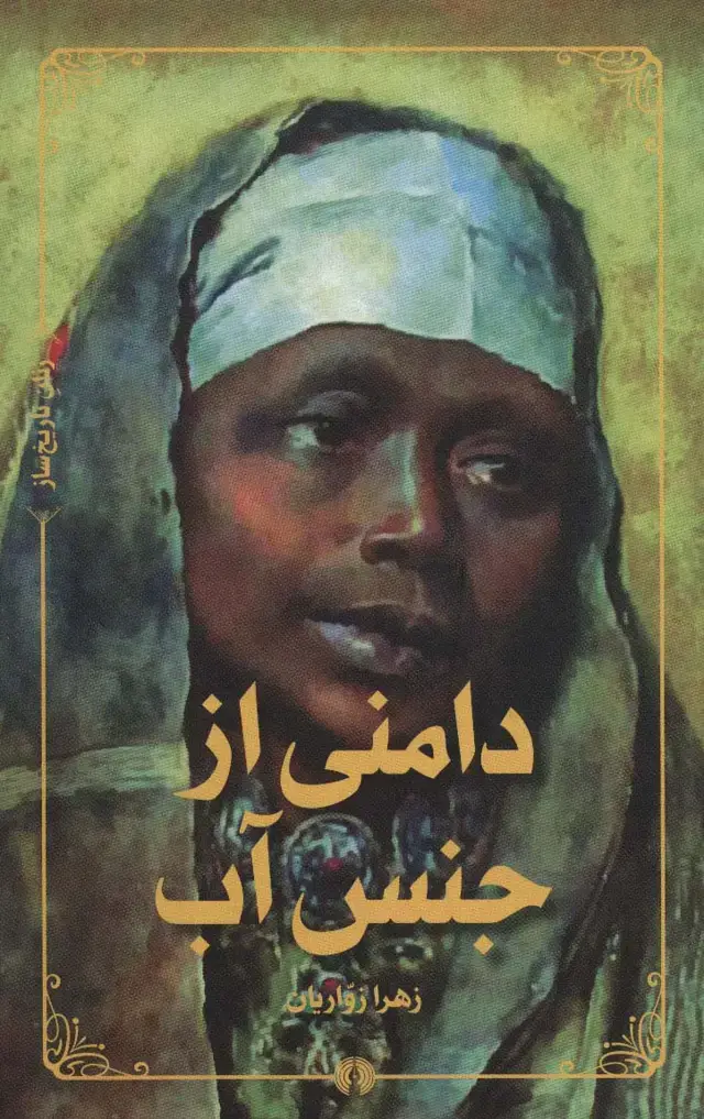 جلد کتاب دامنی از جنس آب