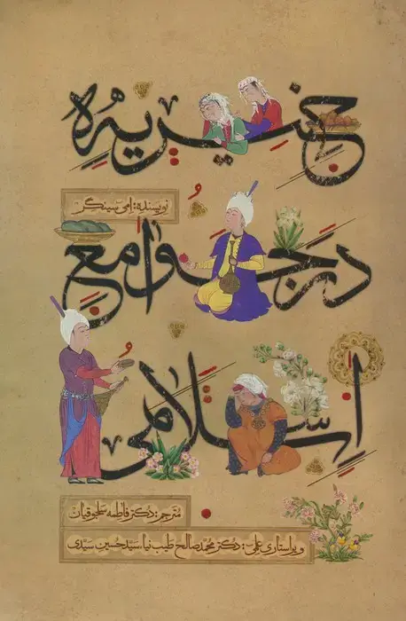 جلد کتاب خیریه در جوامع اسلامی