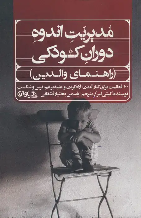 جلد کتاب مدیریت اندوه دوران کودکی (راهنمای والدین)