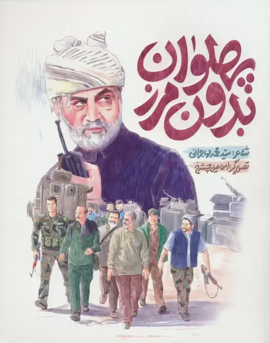 جلد کتاب پهلوان بدون مرز (گلاسه)