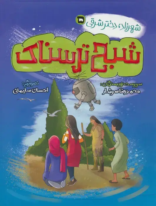 جلد کتاب شهرزاد،دختر شرقی 5 (شبح ترسناک)