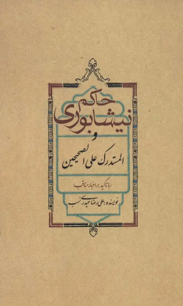 جلد کتاب حاکم نیشابوری و المستدرک علی الصحیحین