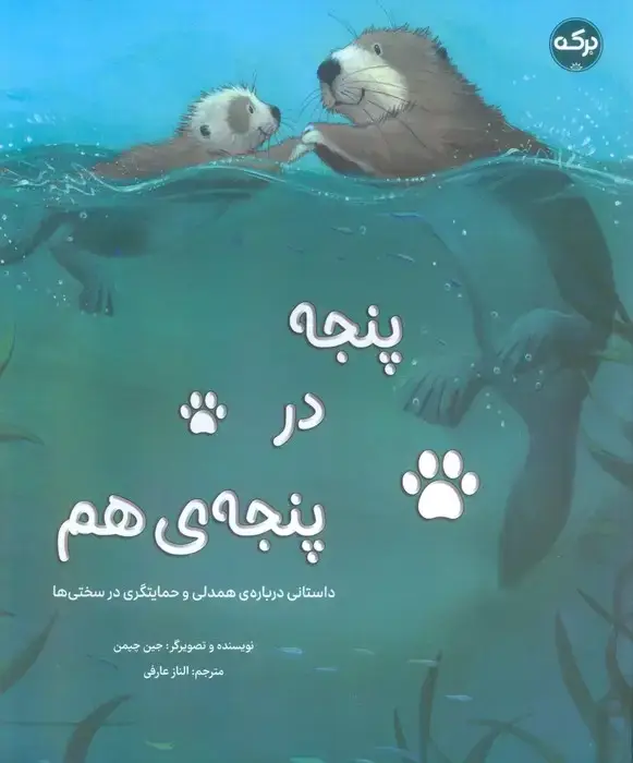 جلد کتاب پنجه در پنجه ی هم (داستانی درباره ی همدلی و حمایتگری در سختی ها)،(گلاسه)
