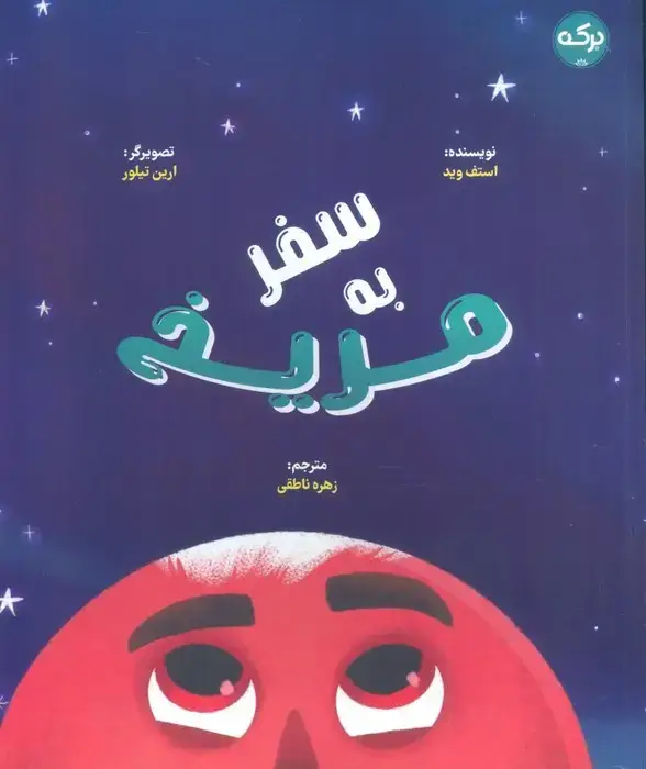 جلد کتاب سفر به مریخ (گلاسه)