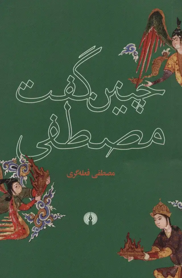 جلد کتاب چنین گفت مصطفی