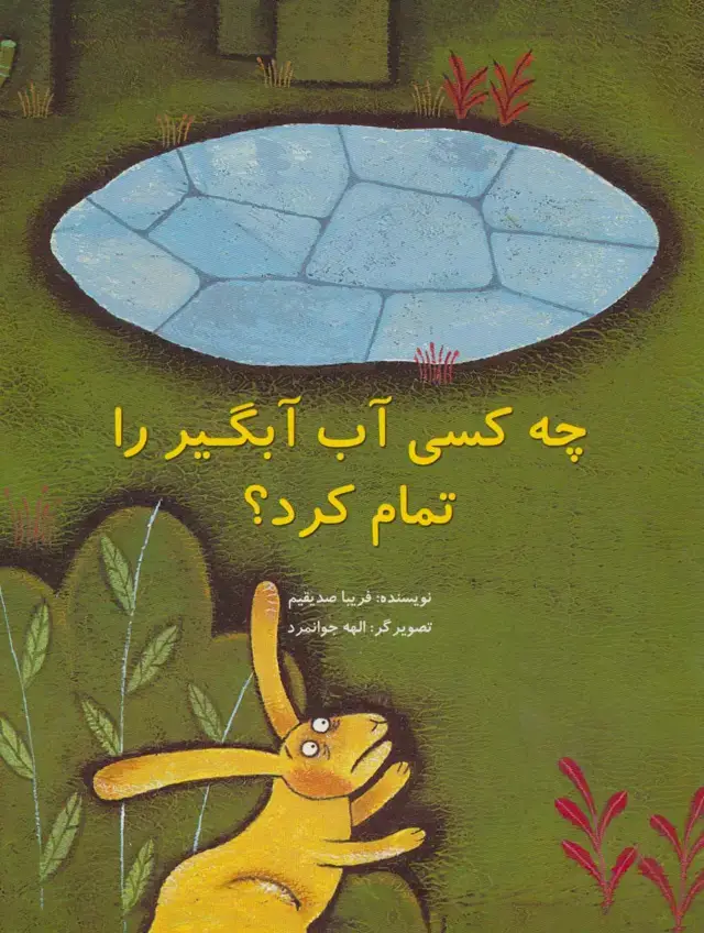جلد کتاب چه کسی آب آبگیر را تمام کرد؟ (گلاسه)