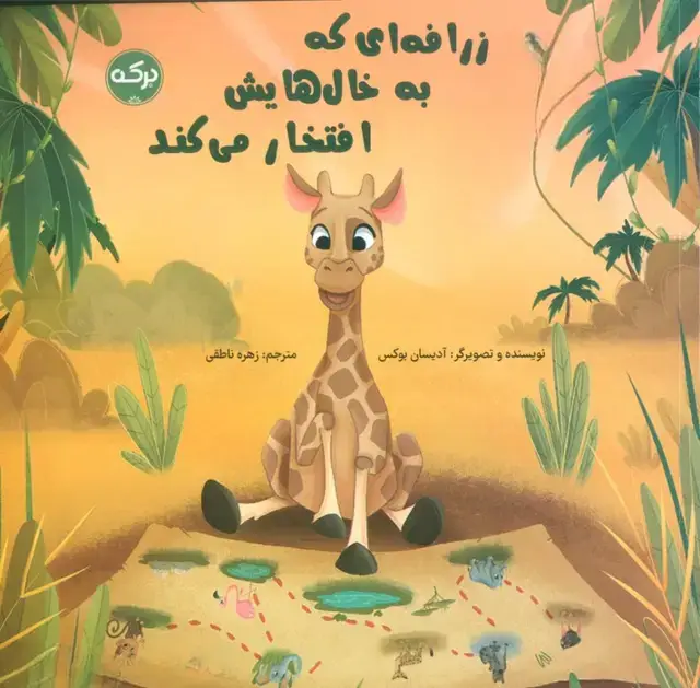 جلد کتاب زرافه ای که به خال هایش افتخار می کند (گلاسه)