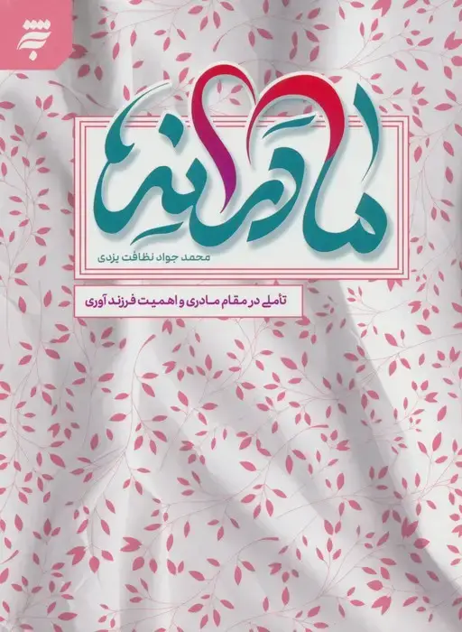 جلد کتاب مادرانه ها (تاملی در مقام مادری و اهمیت فرزند آوری)