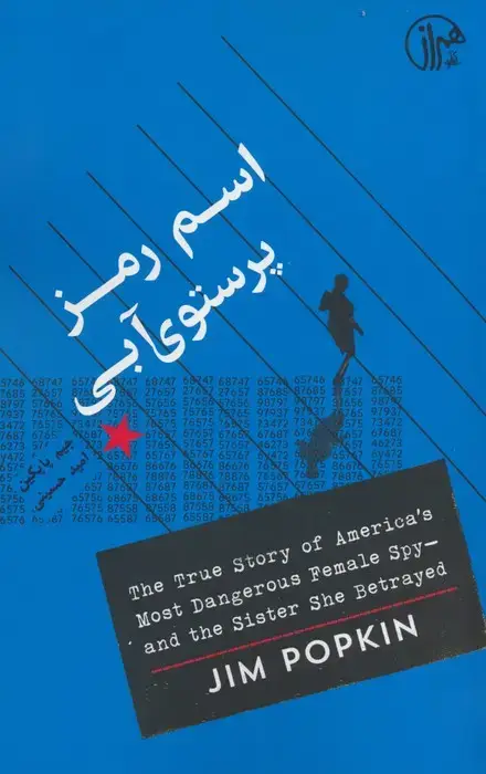 جلد کتاب اسم رمز پرستوی آبی