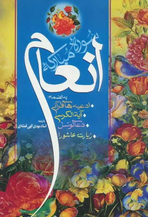 جلد کتاب سوره مبارکه انعام (به انضمام:ادعیه های قرآنی،آیه الکرسی،دعای توسل و زیارت عاشورا)