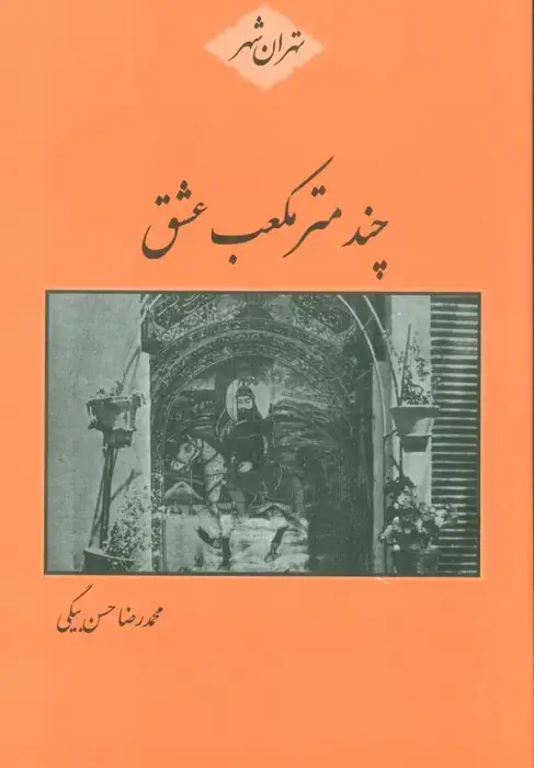 جلد کتاب چند متر مکعب عشق