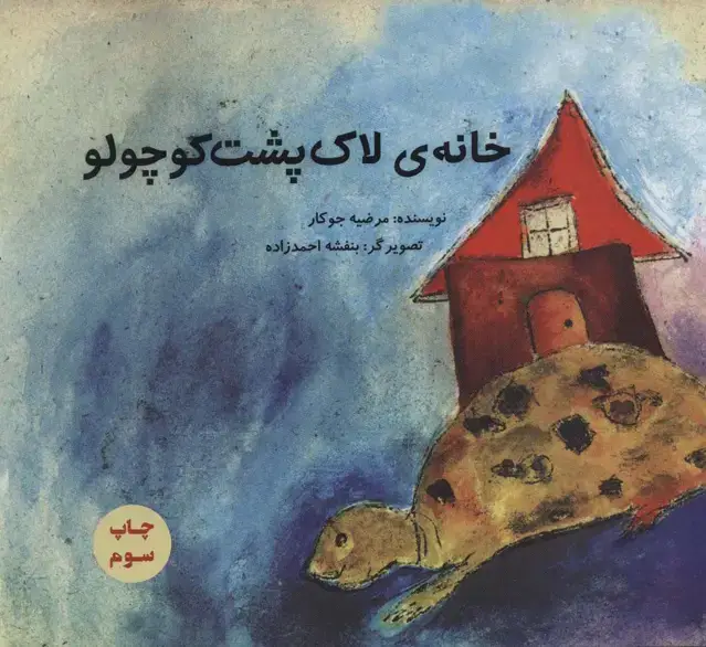 جلد کتاب خانه ی لاک پشت کوچولو (گلاسه)