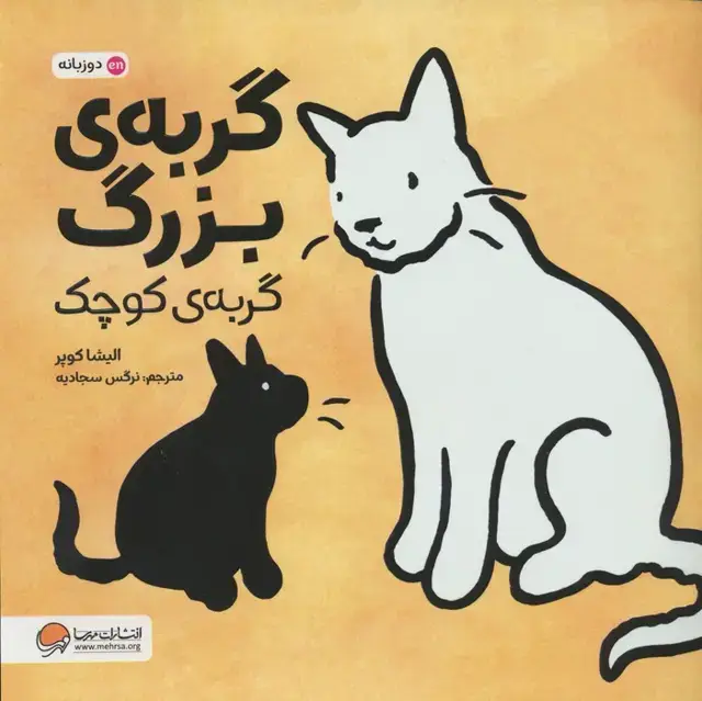 جلد کتاب گربه ی بزرگ،گربه ی کوچک (2زبانه،گلاسه)