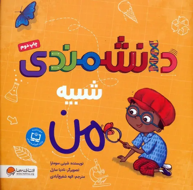 جلد کتاب دانشمندی شبیه من (گلاسه)