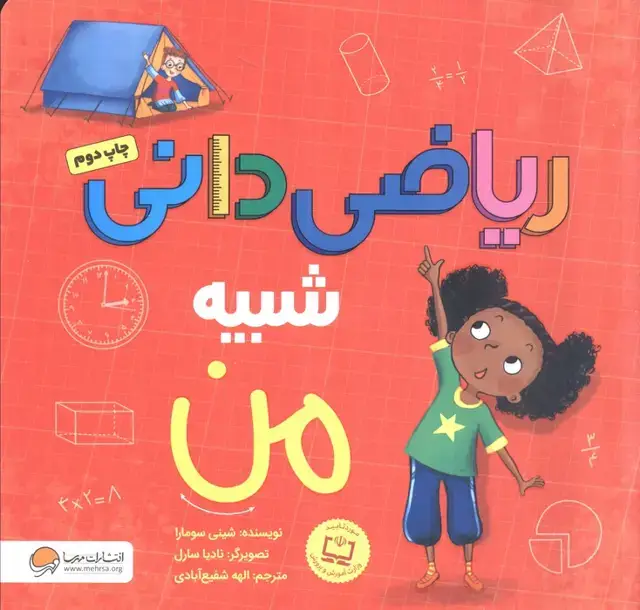 جلد کتاب ریاضی دانی شبیه من