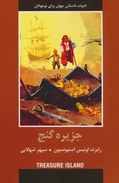 جلد کتاب جزیره گنج (ادبیات داستانی جهان برای نوجوانان)