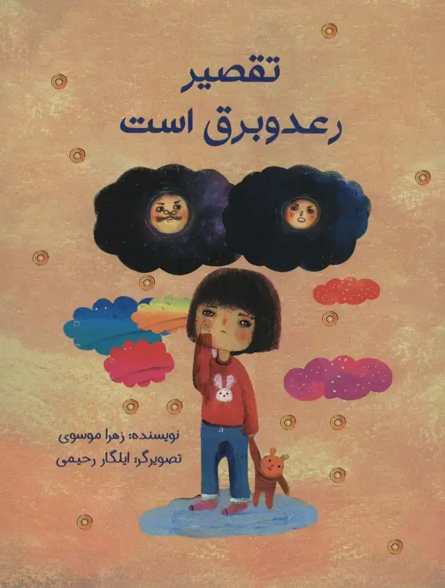 جلد کتاب تقصیر رعد و برق است